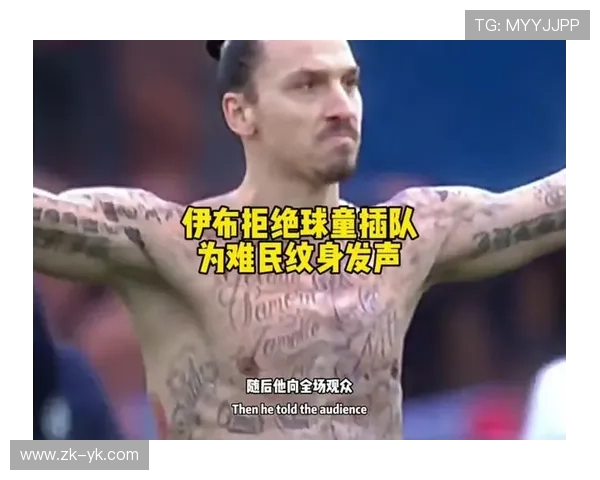 足球明星难民纹身背后的故事与意义探讨 足球明星难民纹身背后的故事与意义探讨