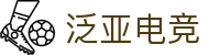 泛亚电竞·(中国区)电子竞技平台
